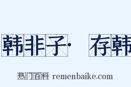 韩非子·存韩是什么意思的图片